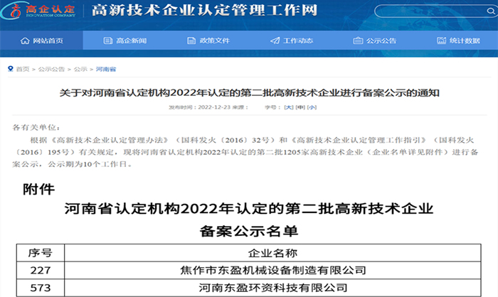 东盈高新技术企业认定