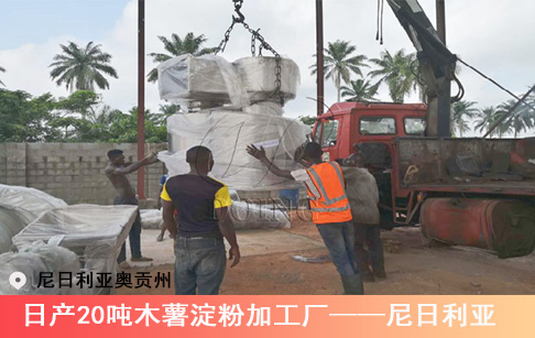日产20吨木薯淀粉加工厂——尼日利亚