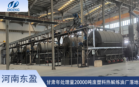 甘肃年处理量20000吨塑料裂解制油设备安装投产