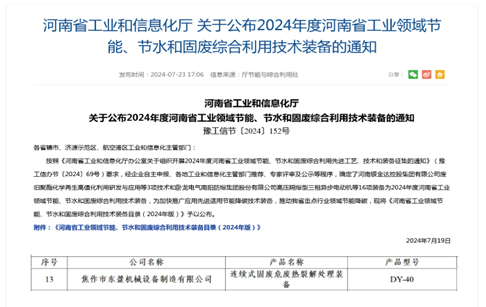 河南省工业和信息化厅关于公布2024年度河南省工业领域节能、节水和固废综合利用技术装备的通知