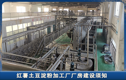 红薯土豆淀粉加工厂建厂须知